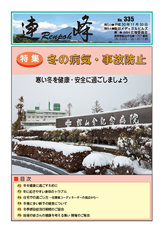 広報誌「連峰」 H30年335号【冬の病気・事故防止】