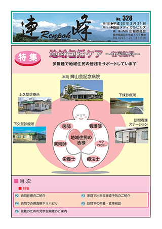 広報誌「連峰」 H30年328号【地域包括ケア】