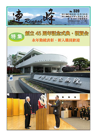 広報誌「連峰」 R1年339号【創立45周年記念式典・祝賀会】