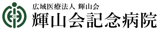 広域医療法人輝山会 輝山会記念病院