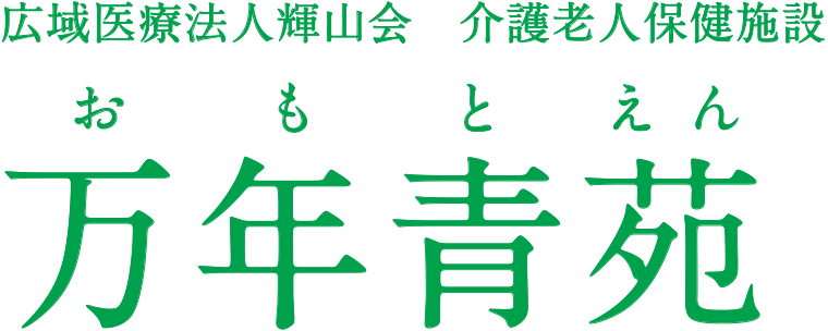 万年青苑（おもとえん） - 広域医療法人 輝山会 介護老人保健施設